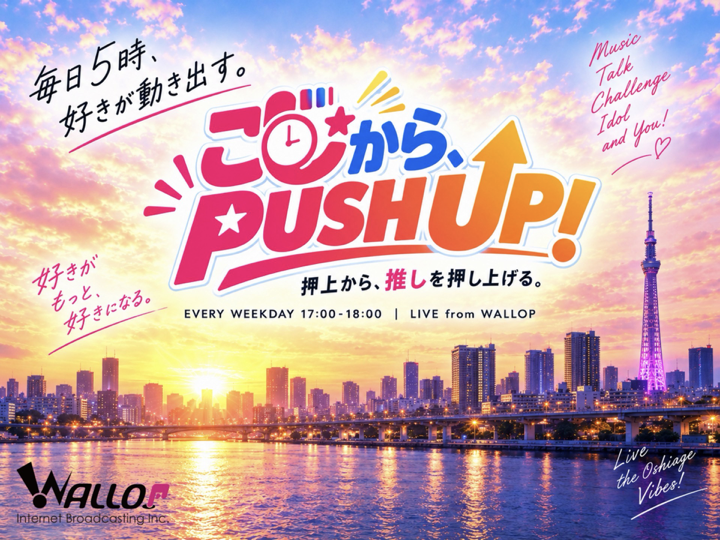 ごじから、PUSH UP！ 毎日5時、好きが動き出す。押上の夕景を背景にした番組メインビジュアル