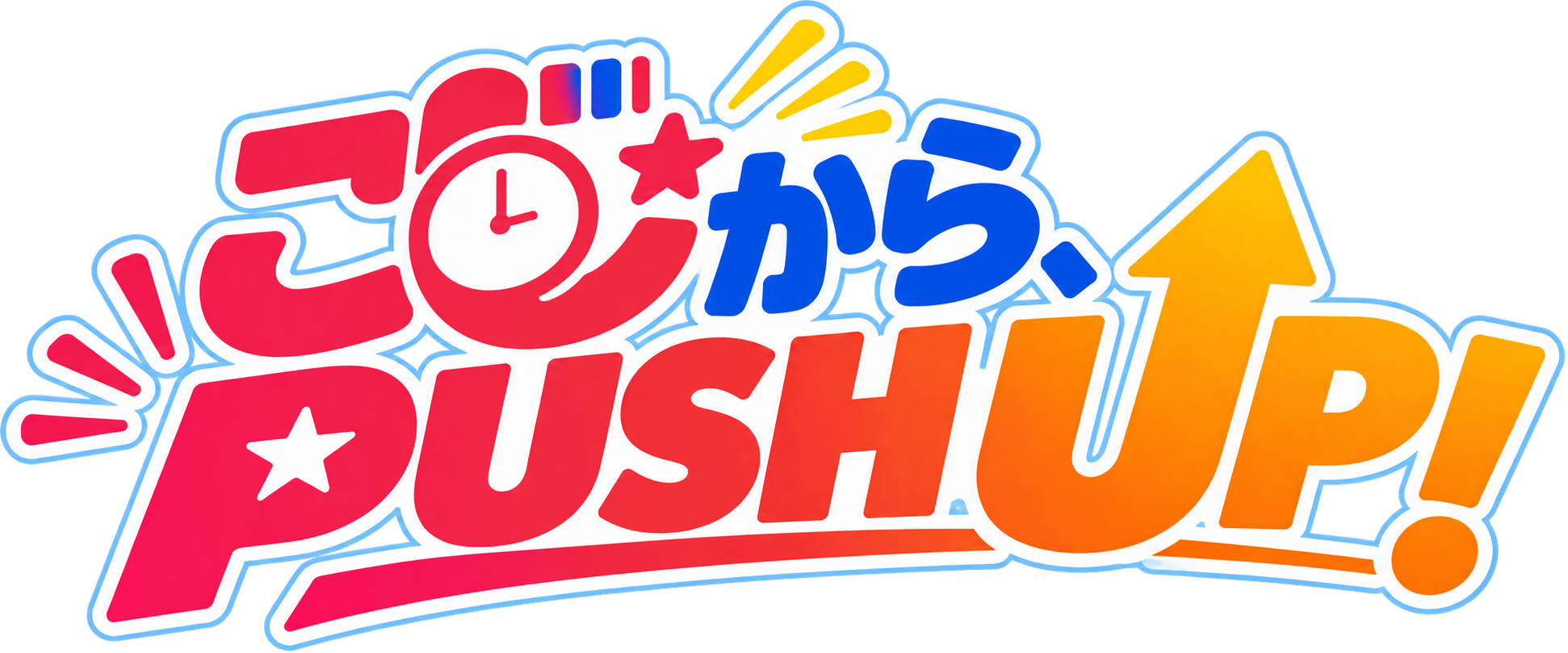 ごじから、PUSH UP！